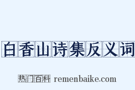 白香山诗集反义词是什么意思的图片
